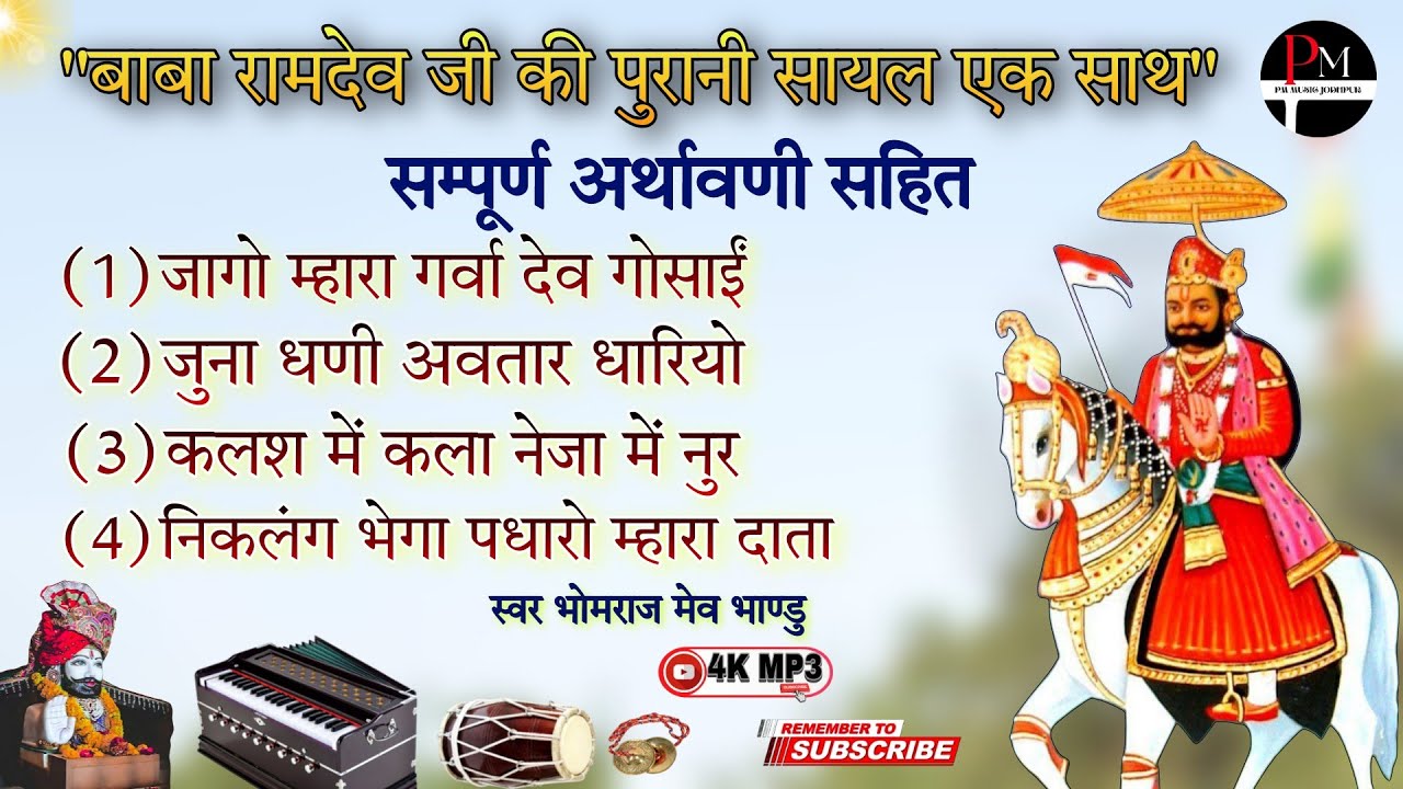 #बाबा_रामदेव_जी_की_सायल एक साथ!! Baba Ramdev ji ki sayal!! #singar Bhomraj Mev