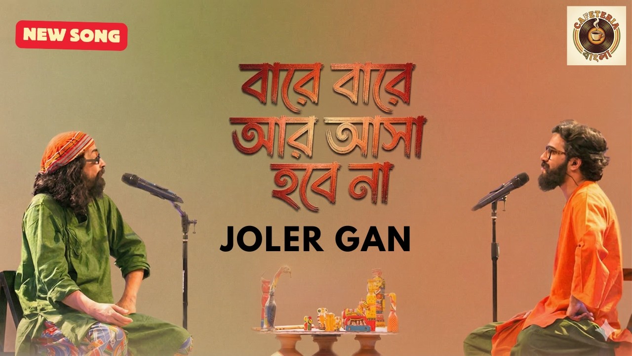 Bare Bare Ar Asa Hobe Na | Bengali Folk Music | Joler Gaan | Bangla Song
