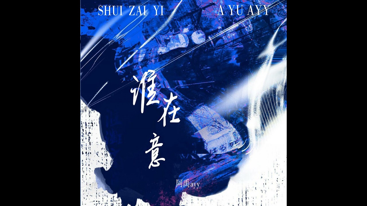 谁在意