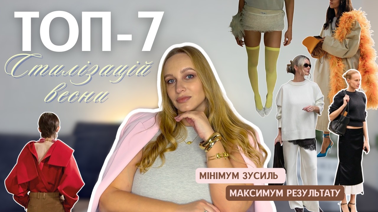 ТОП-7 ПРИЙОМІВ ВЕСНИ 2026: цікаві ІДЕЇ для стилізації унікальних образів