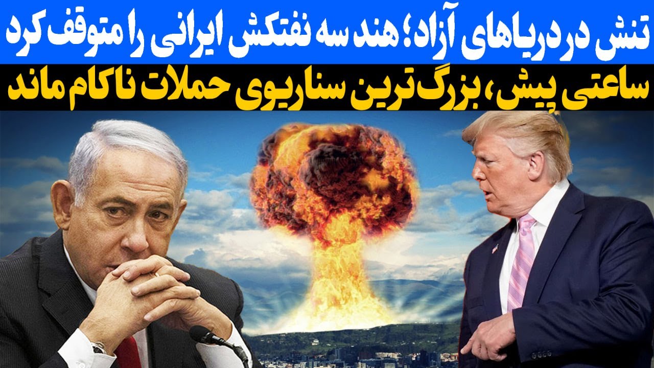 هند سه نفتکش را در آب‌های بین‌المللی توقیف کرد