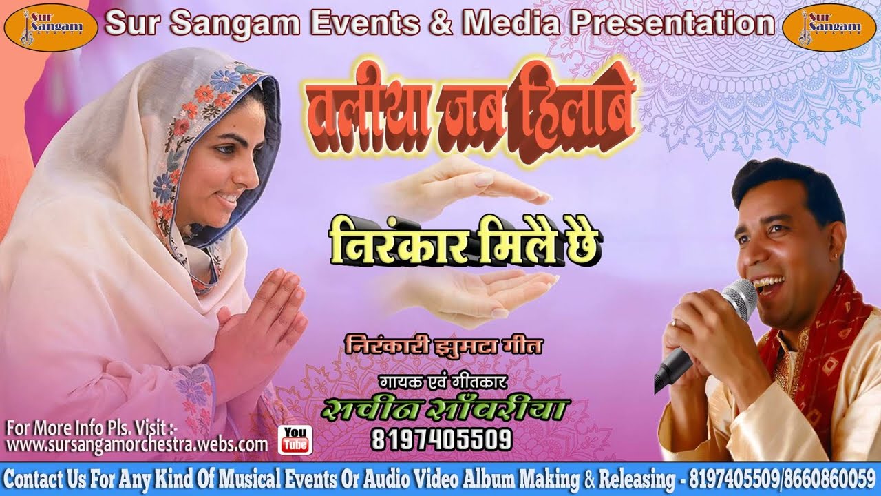 निरंकार मिलै छै | निरंकारी झुमटा गीत | Nirankar Mile Che | Nirankari Jhumta Song  | Sachin Sanwariya