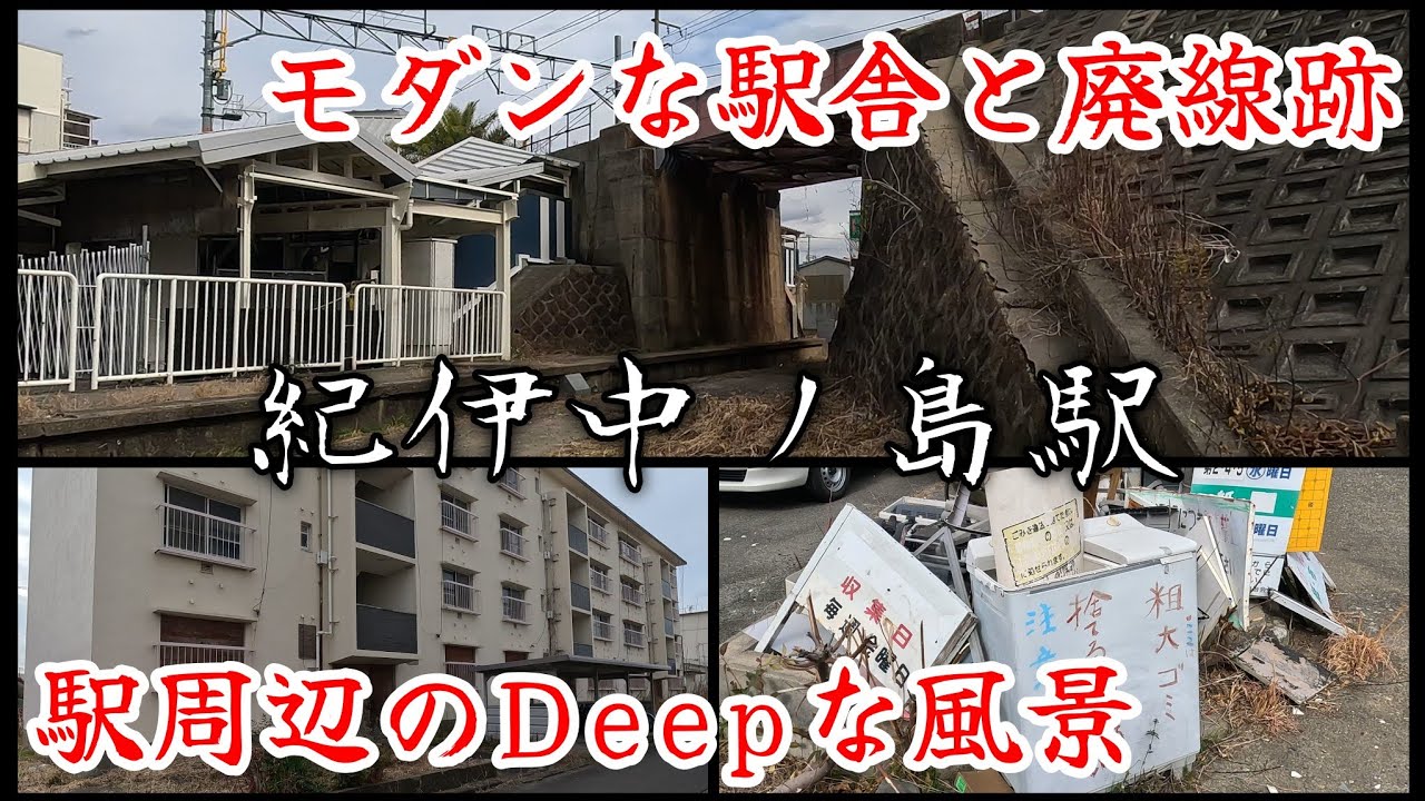 【紀伊中ノ島駅】昭和初期の木造駅舎と廃線跡、駅周辺の廃墟だらけのDeepな風景。Retro station building and abandoned railway tracks.
