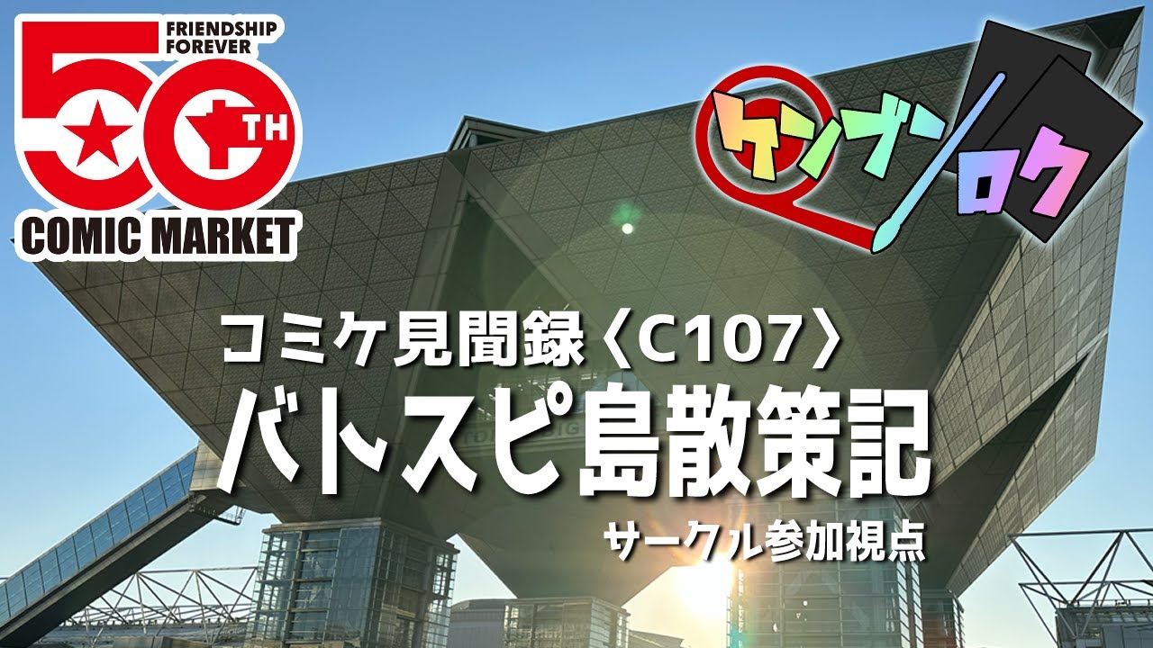 【C107】ケンブンロクの冬コミレポ動画【Vlog】