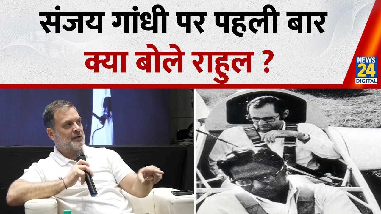 पहली बार Sanjay Gandhi पर क्या बोले Rahul Gandhi ? युवाओं से बात करते वक्त कही ये बात