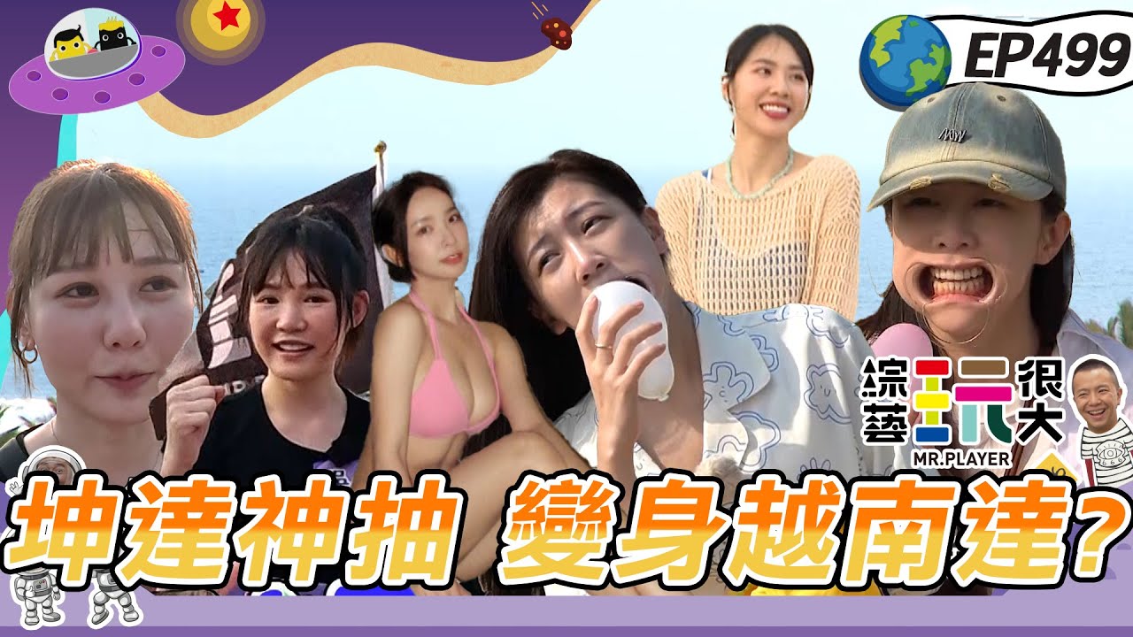 【越南 峴港】片尾阿嘶小彩蛋～坤達被嗆帥不過Toro 直接爆氣逆轉勝？晨間關卡 芷芸直接睡衣上陣 闊嘴器我們戴起來！五月最後的決賽 越南盾即將出現？綜藝玩很大20240525【第499集完整版】