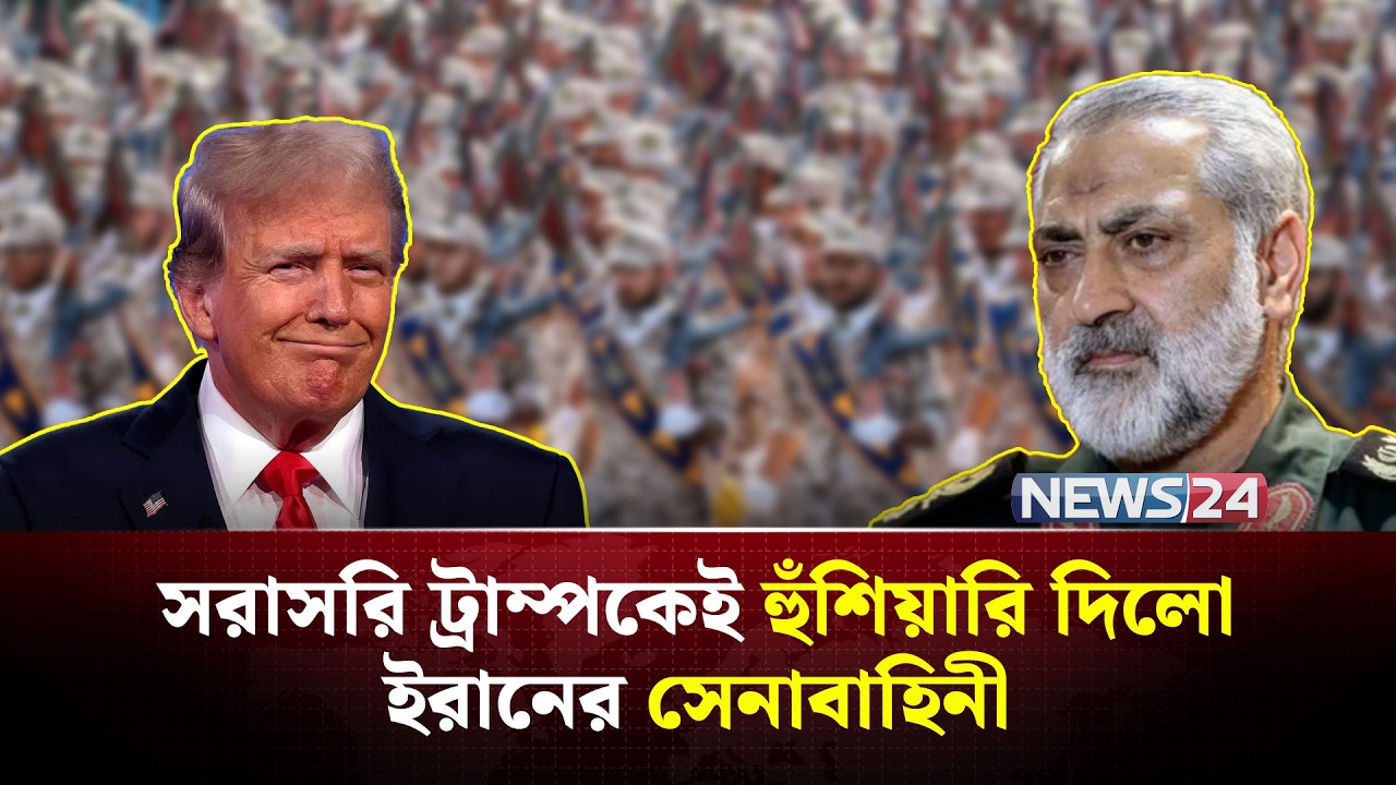 ইরানের সেনাবাহিনী কী ট্রাম্পকে টা-র্গে-ট করবে? | Trump | Khamenei | Iran | NEWS24