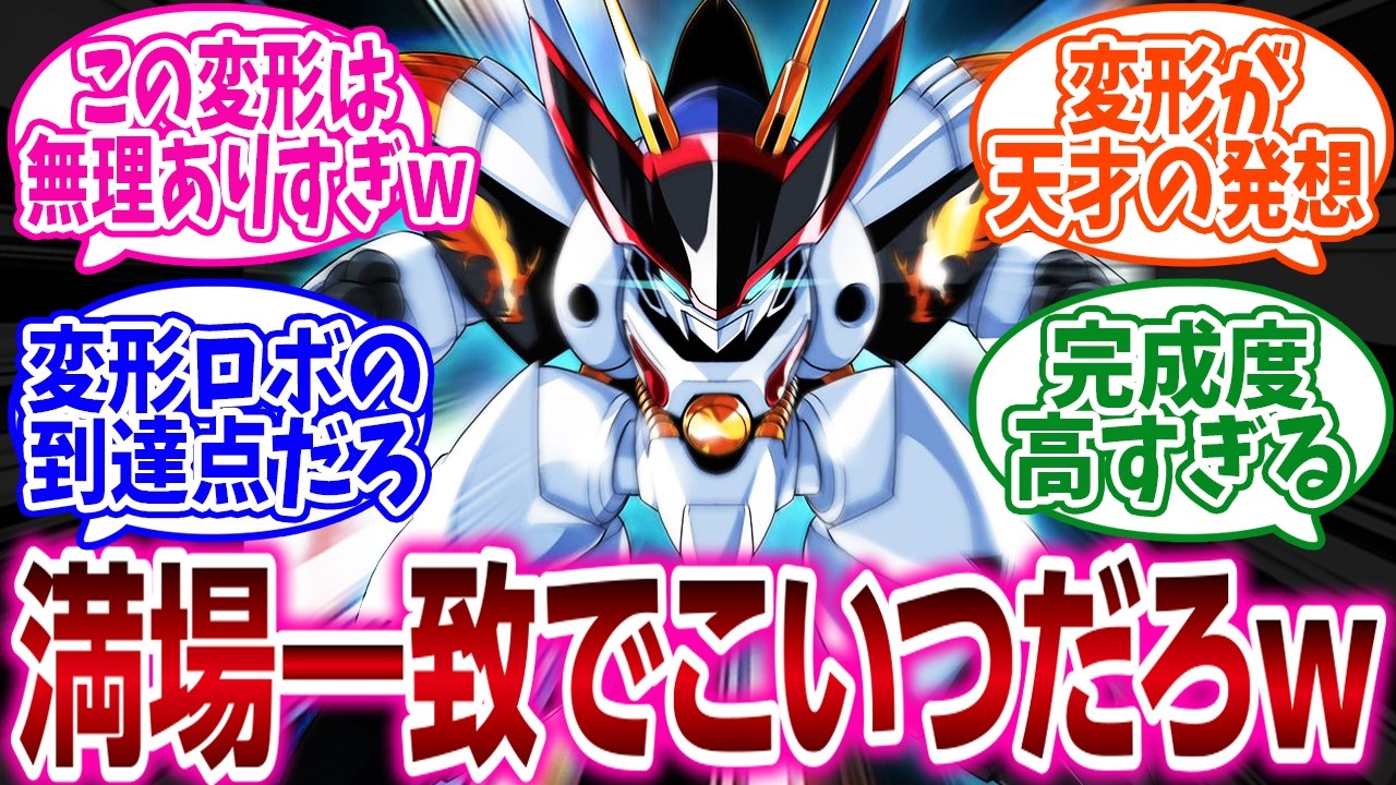 『ロボアニメの可変機でデザイン＆変形ギミック共に一番完成されている機体といえば？』に対するネットの反応集