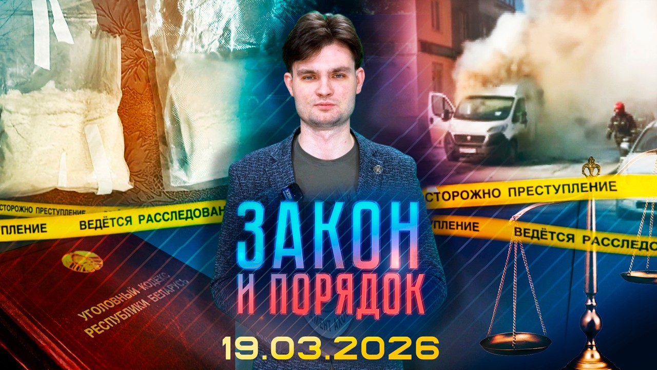 Закон и порядок. Присяга таможенников, ДТП, пожар, задержан закладчик в Орше (19.03.2026)