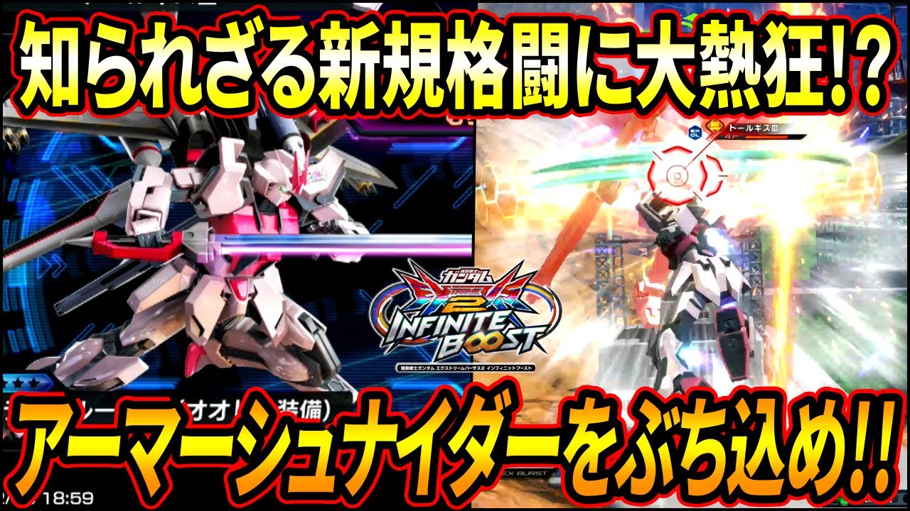 【イニブ】知られざる新規格闘にサファリ大熱狂!? ぶち込め!!アーマーシュナイダー!! 【EXVSIB】【インフィニットブースト】【ストライクルージュ（オオトリ装備）】