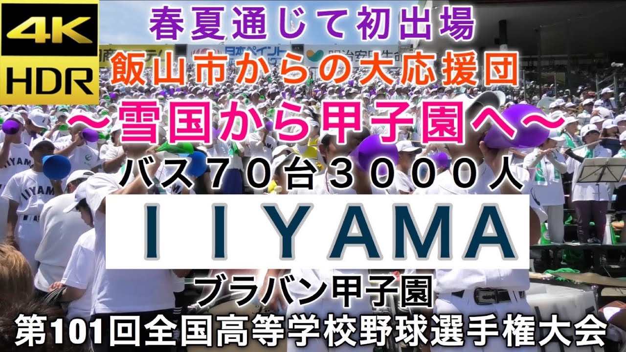 【4K】飯山高校 IIYAMA 攻撃時フルバージョン バス70台 3000人応援 アルプスぎっしり 春夏通じて初出場 Gフレア ブラバン ブラバン甲子園 吹奏楽部 長野県代表 大応援団