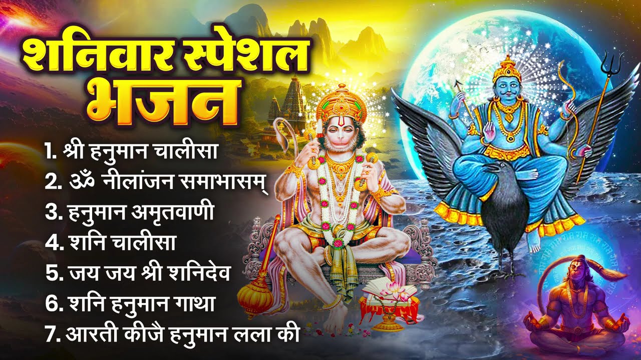 शनिवार भक्ति : नॉनस्टॉप शनिदेव भजन : Nonstop Shanidev Bhajan : Jai Ho Jai Shanidev Jai Ho Tere
