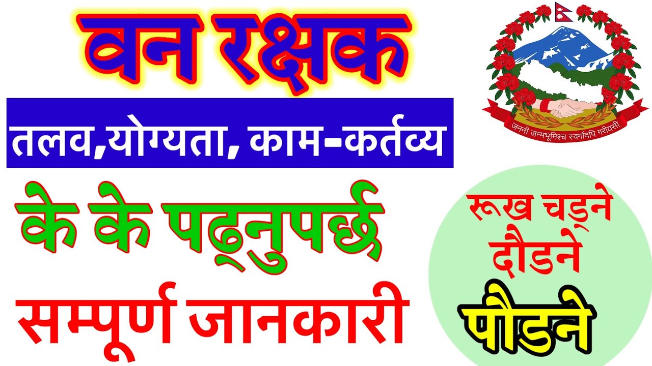 van rakshak vacancy 2080 || Gandaki pradesh van rakshak vacancy | loksewa vacancy 2080 | sunlight tv