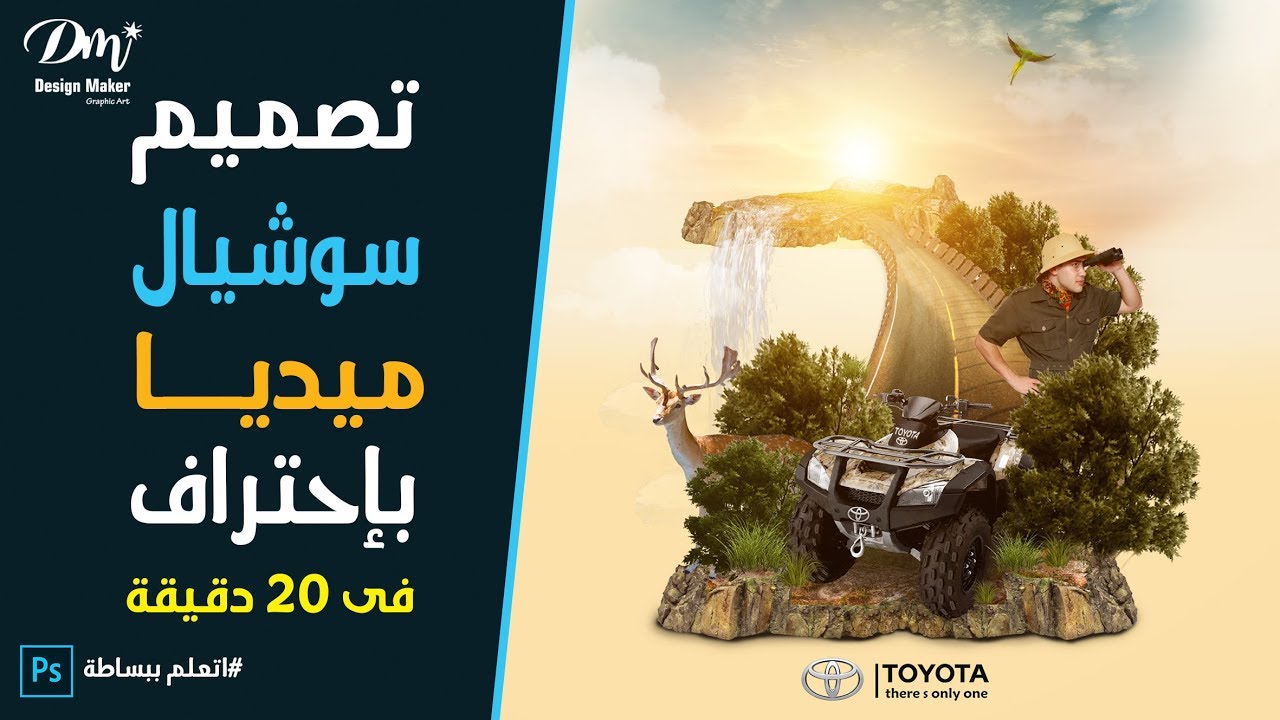 تصميم سوشيال ميديا احترافى فى 20 دقيقة فقط Design maker