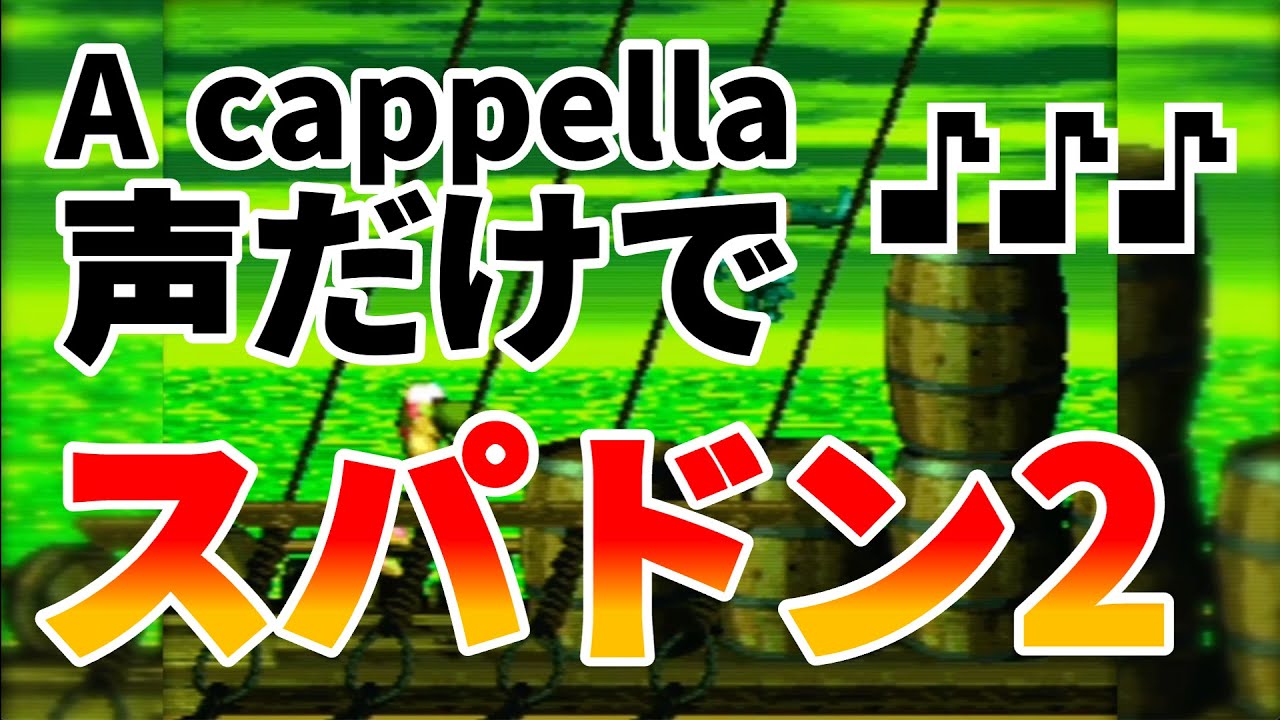 【スパドン2】BGMもSEも声だけで再現してみた