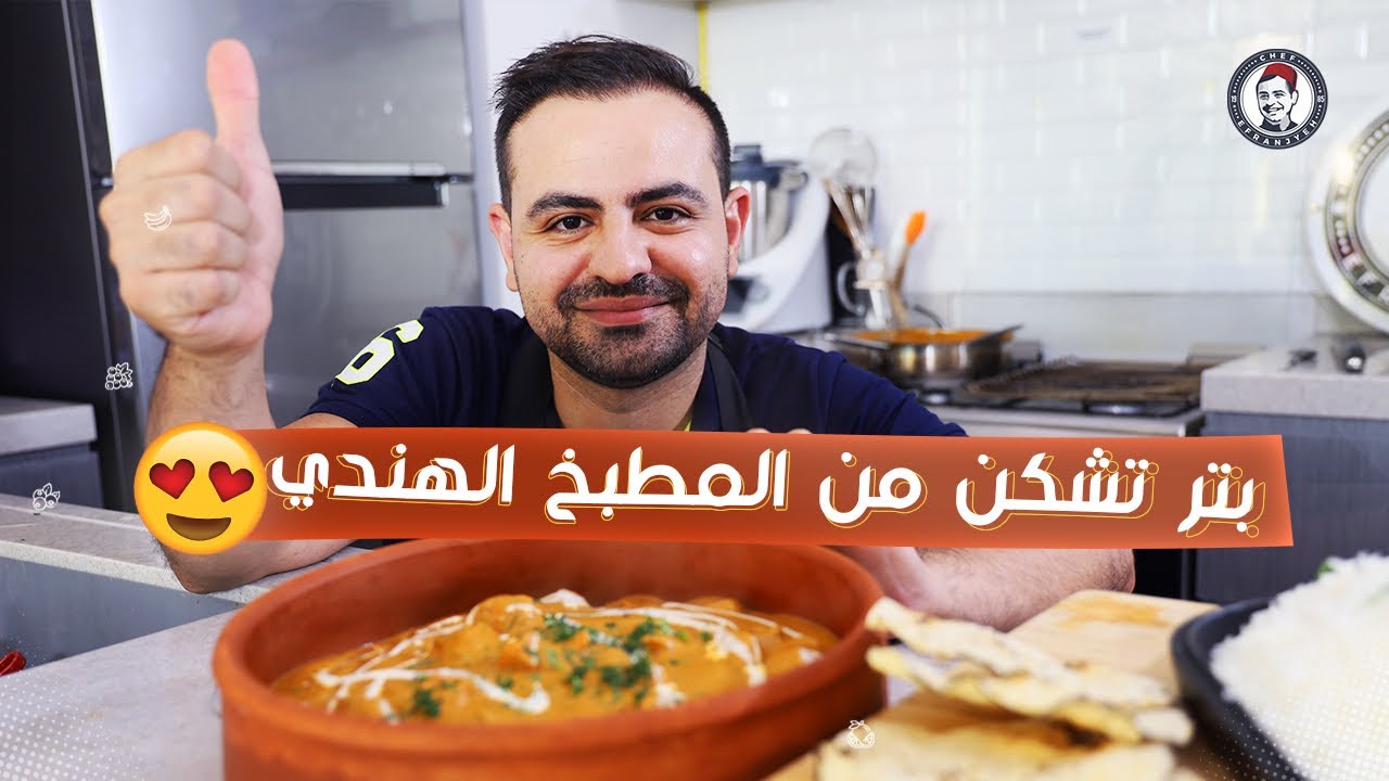 محمود افرنجية| دجاج هندي(بالزبدة) من اطيب الاطباق الهندية لازم تجربوها