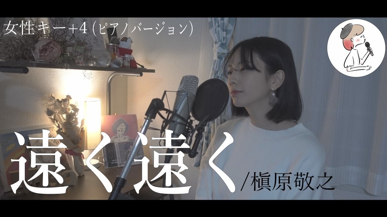 女性キー+4【遠く遠く槇原敬之】covered by 石河美穂(歌詞付き･フル)