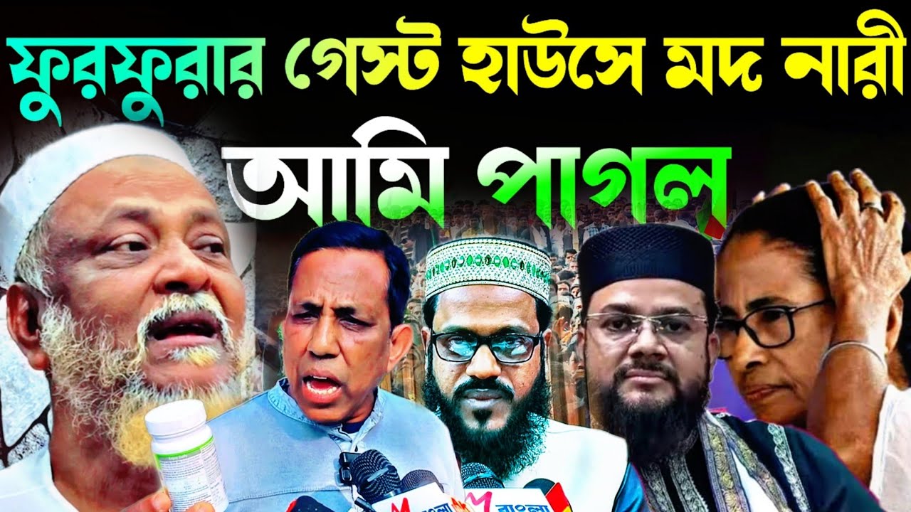 Noushad Siddiqui | মমতার গেস্টহাউস ফুরফুরায় মদ মেয়েদের আড্ডা | আমি পাগল লাল পানি..#naushadsiddiqui