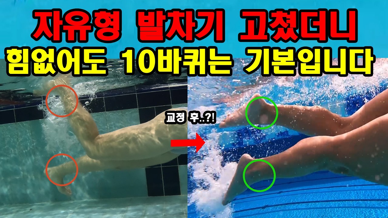 수영 발차기 잘 안나간다면? 이 4가지만 연습하세요 자유형 10바퀴는 기본입니다