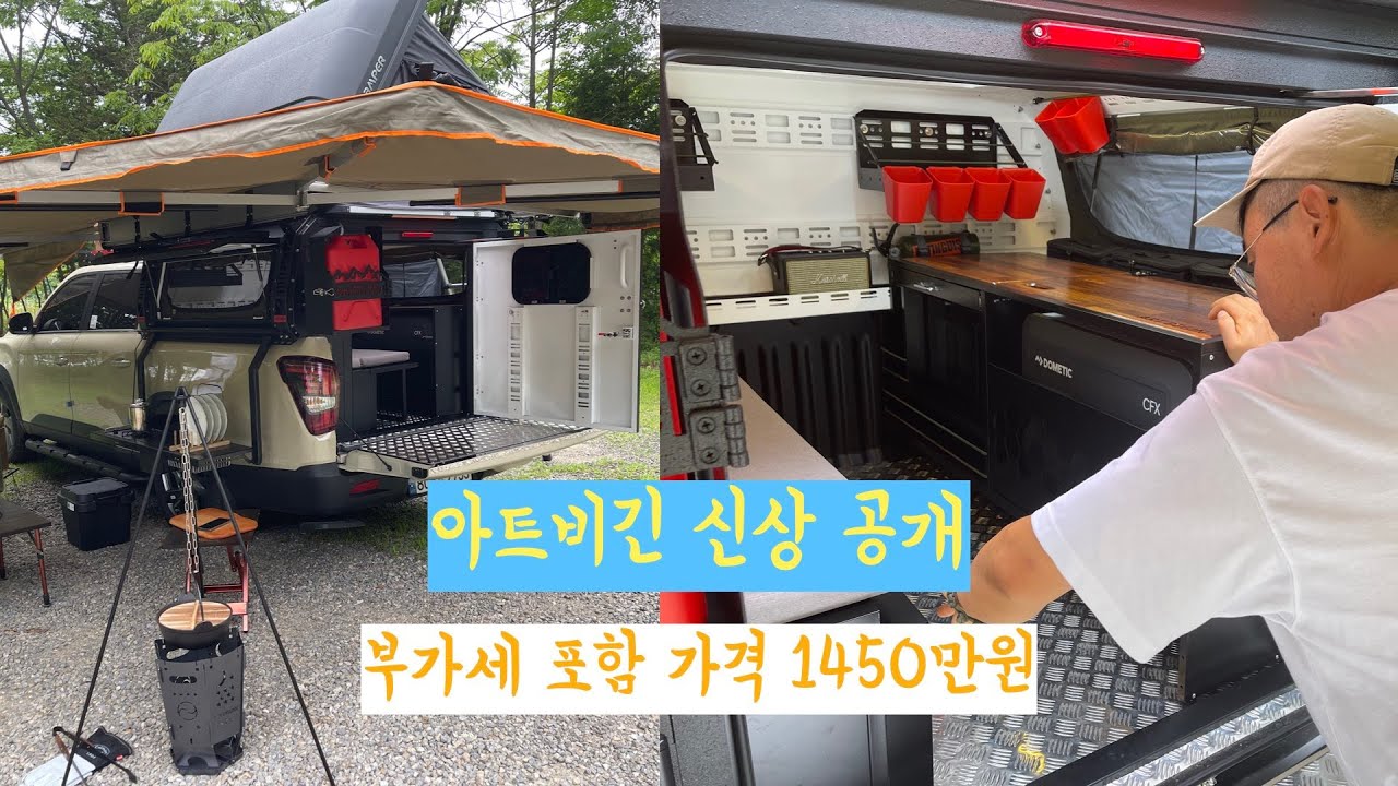 텐트 포함 1450만원 / 아트비긴 신상 공개  / 가을이 기대 되네요.