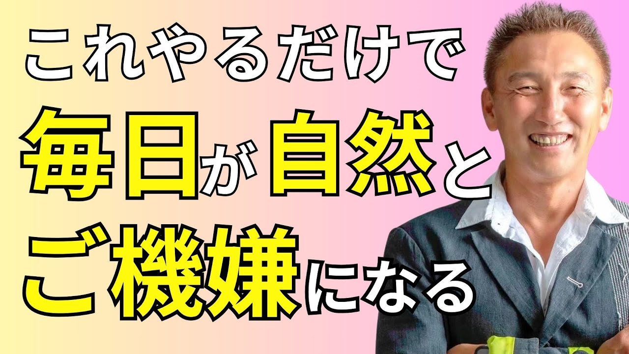 毎日がご機嫌に過ごせる人がやっている秘訣【有料級】