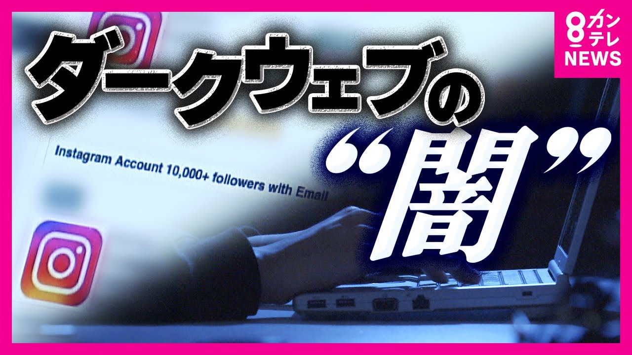 100億件のパスワードが漏洩!?　相次ぐSNSアカウントの乗っ取り　盗まれたパスワードが売買される”ダークウェブ”とは...〈カンテレNEWS〉