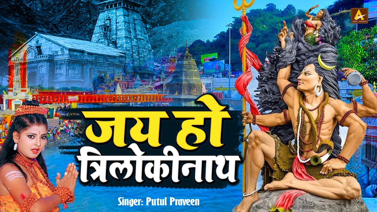 जय हो त्रिलोकीनाथ - Jai Ho Trilokinath || Putul Praveen | Best Of Shiv Bhajan | Latest Shiv Bhajan