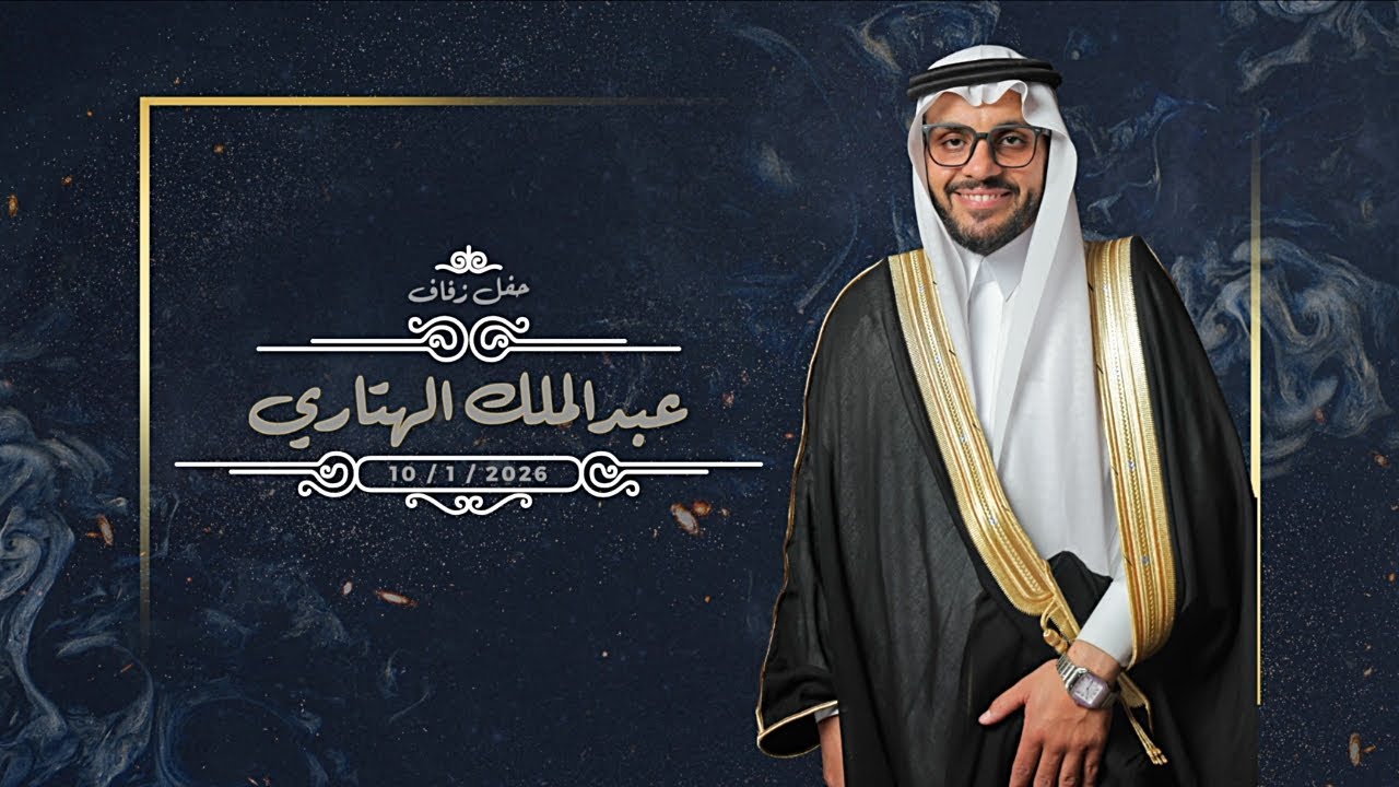 حفل زفاف / عبد الملك الهتاري
