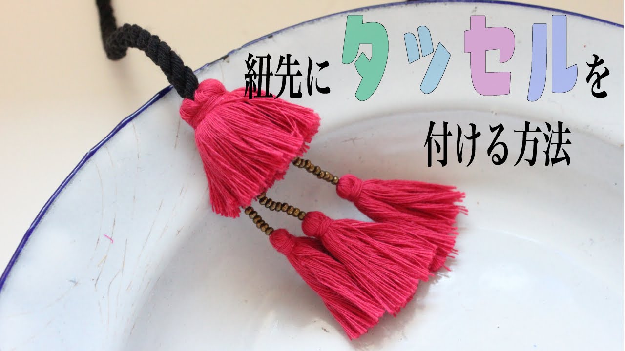 紐先にタッセル を付ける方法 | ループエンドの作り方 | how to make tribal tassel