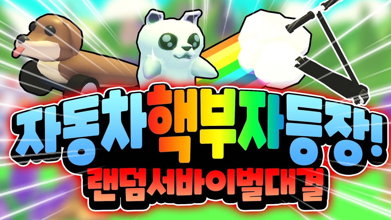 [입양하세요] 랜덤서바이벌 최초로 빵신 쫄튀하다!!