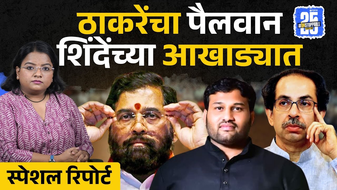 Sangli News: डबल महाराष्ट्र केसरी शिंदेंच्या गळाला? | Eknath Shinde vs Uddhav Thackeray