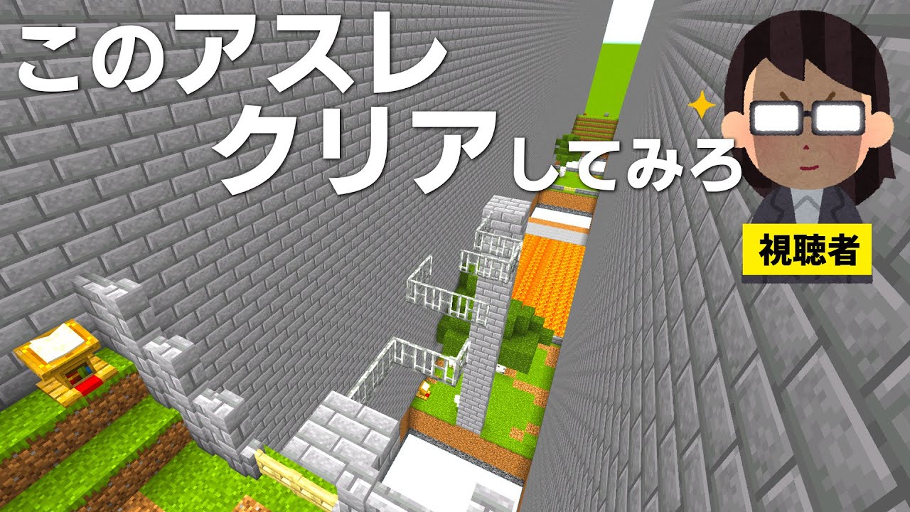 視聴者が作ったアスレにマイクラガチ初心者３人が挑戦した結果w