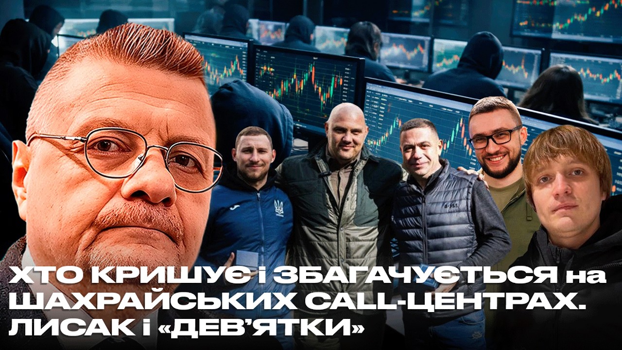 ХТО КРИШУЄ і ЗБАГАЧУЄТЬСЯ на ШАХРАЙСЬКИХ CALL-ЦЕНТРАХ. Частина-1. ЛИСАК і «ДЕВʼЯТКИ»