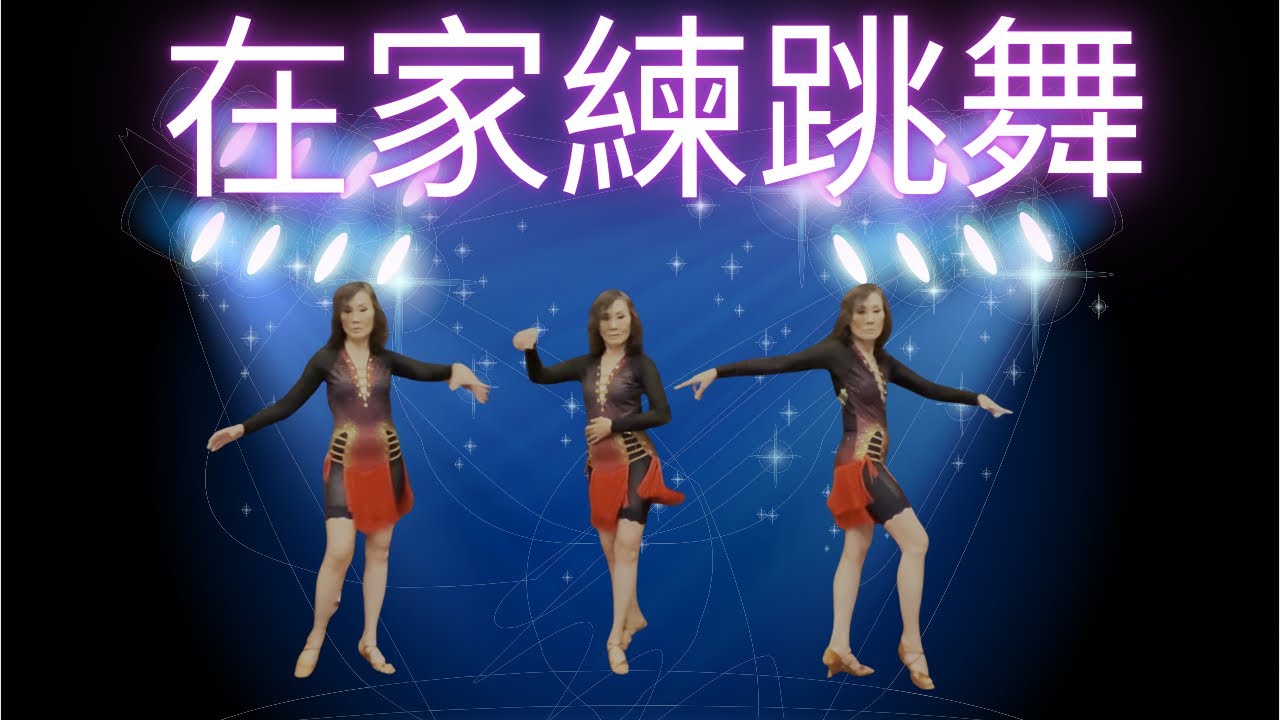 練習一個Rumba routine