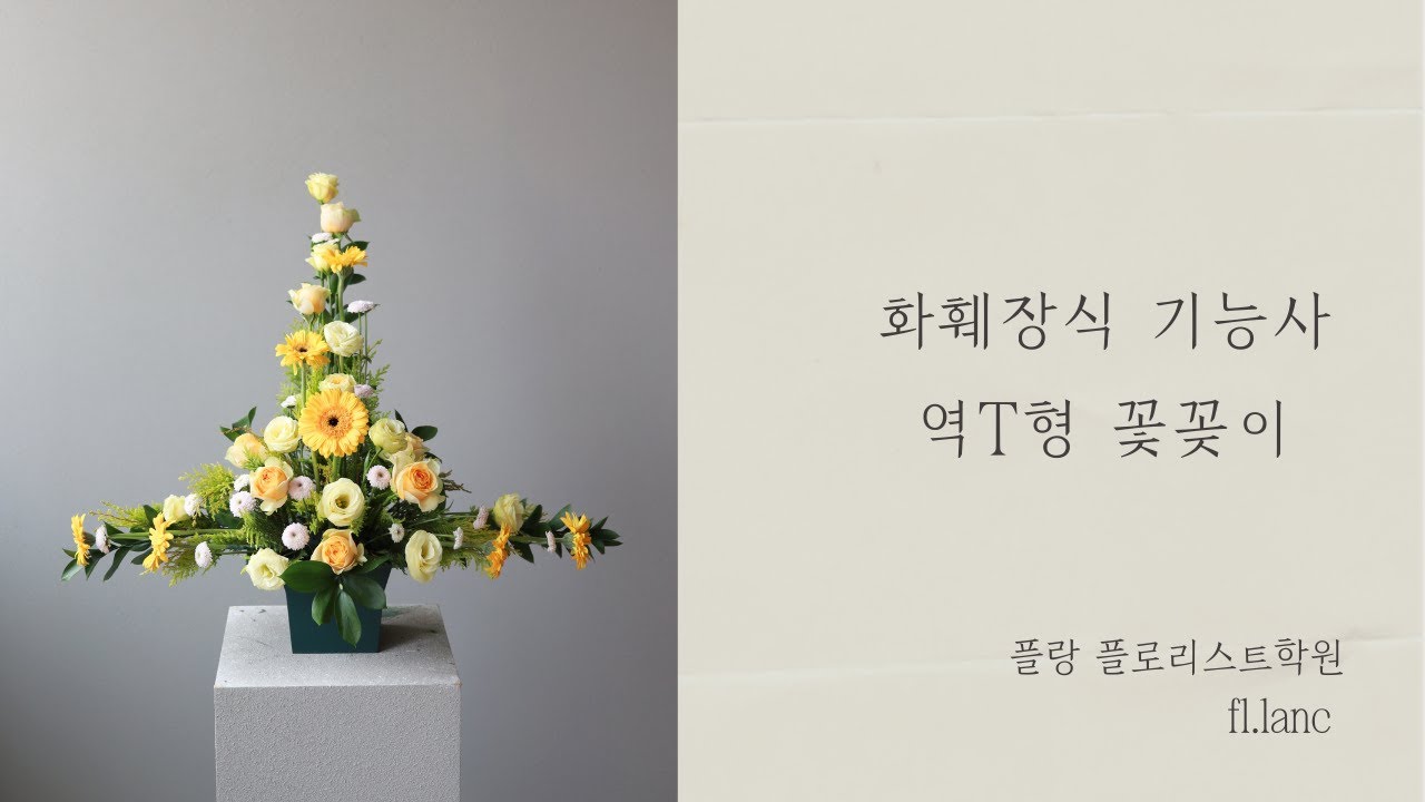 화훼장식 기능사 역T형(역티)꽃꽂이_최신영상