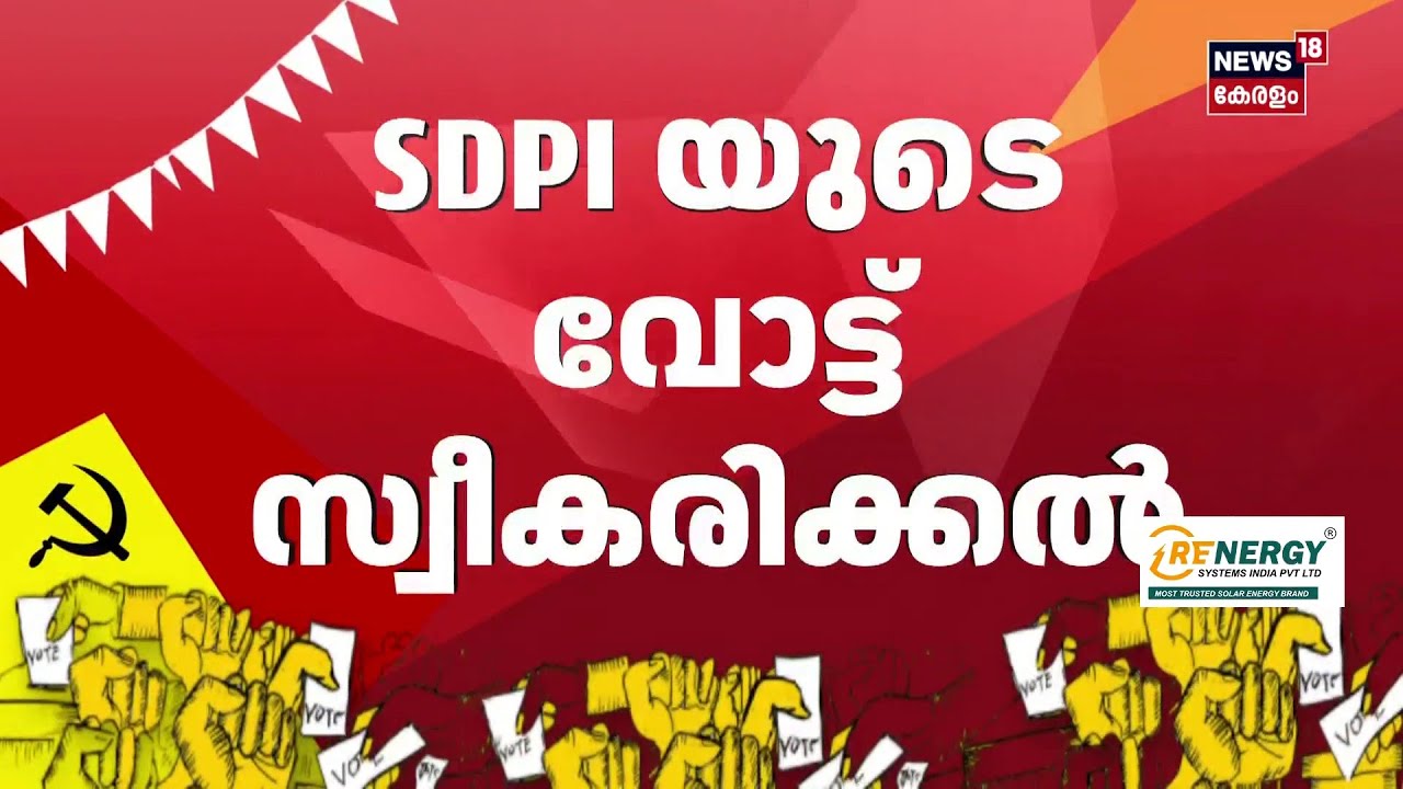 SDPI യുടെ വോട്ട് സ്വീകരിക്കുന്നത് അവരെ മാനസാന്തരപ്പെടുത്തുക എന്ന ലക്ഷ്യത്തോടെയെന്ന് AK Balan | N18S