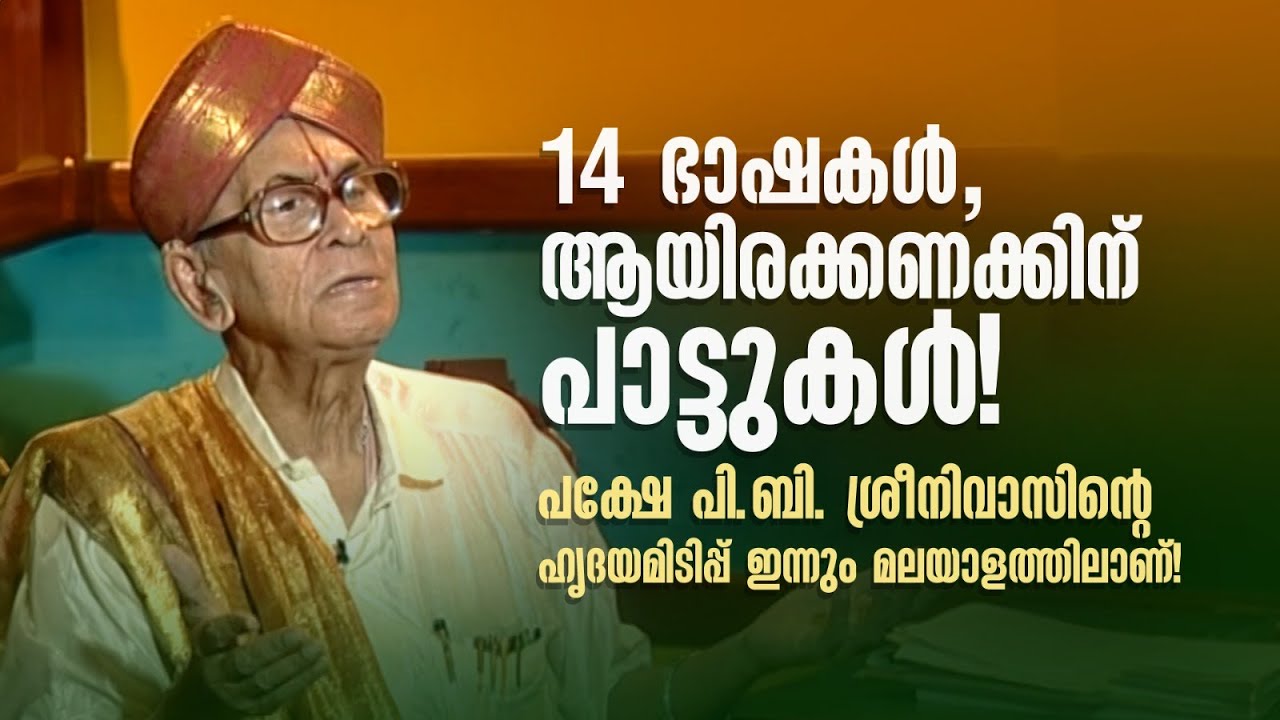 14 languages, thousands of songs! But P.B. Srinivas's heartbeat is still in Malayalam!|
