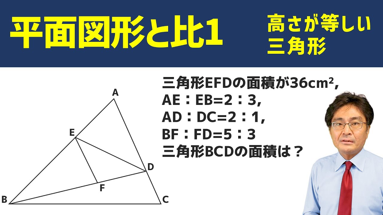 高さが等しい三角形【中学受験　算数】（平面図形と比1基本編)