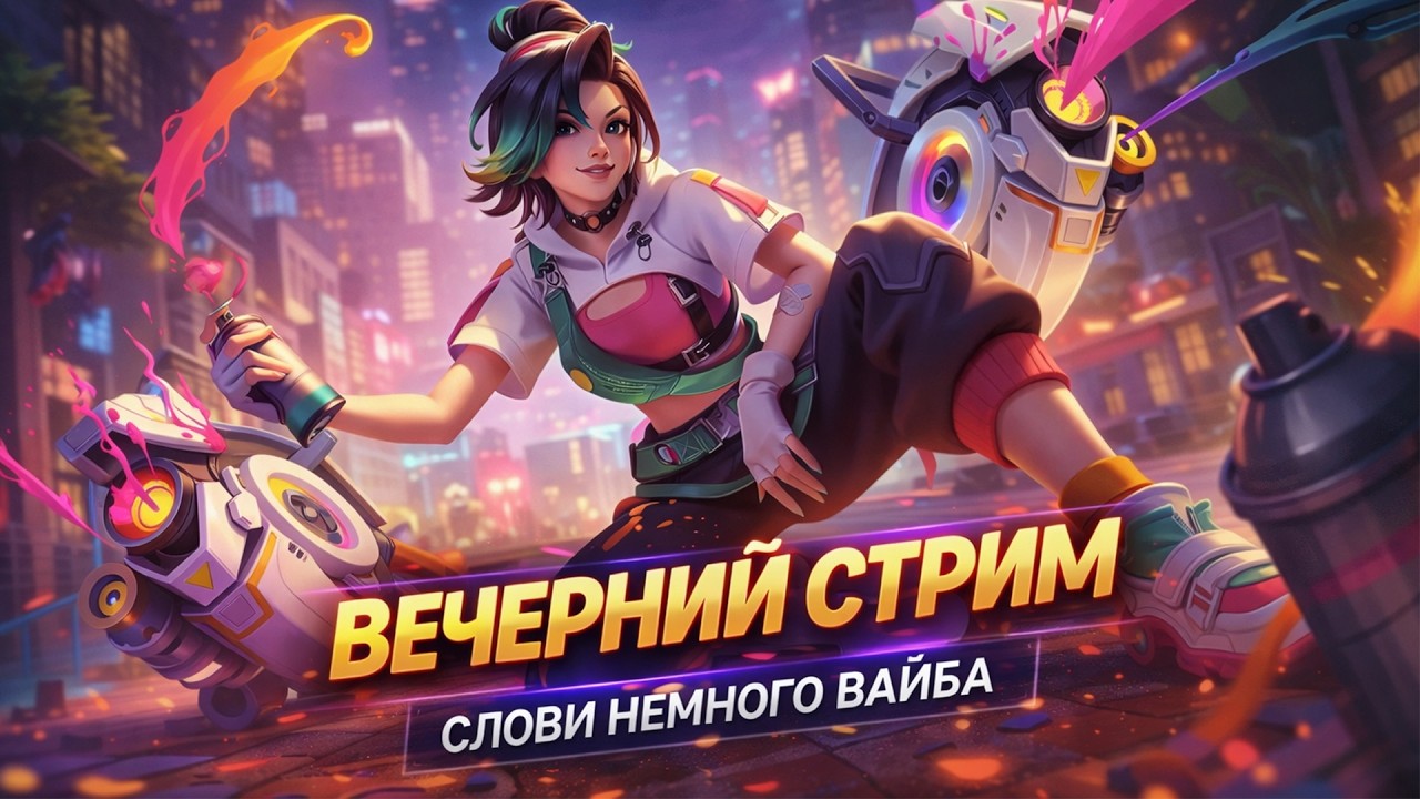 Вечерний вайб | Вайб в Mobile Legends Bang Bang #mlbb #mobilelegends #shorts #млбб