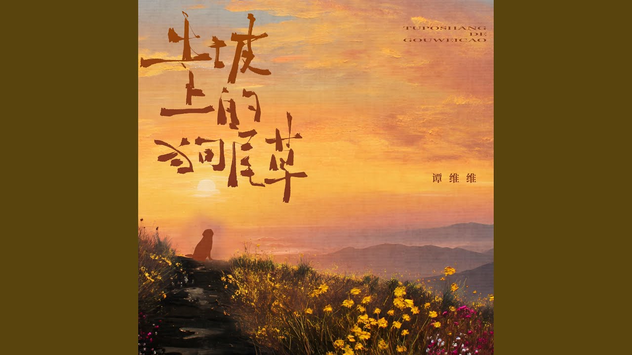 土坡上的狗尾草