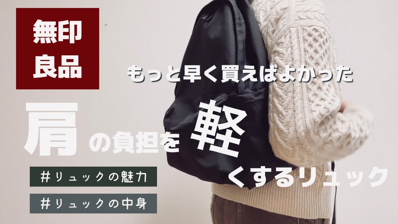 無印良品の肩の負担を軽くするリュックを使ったら魅力がありすぎた