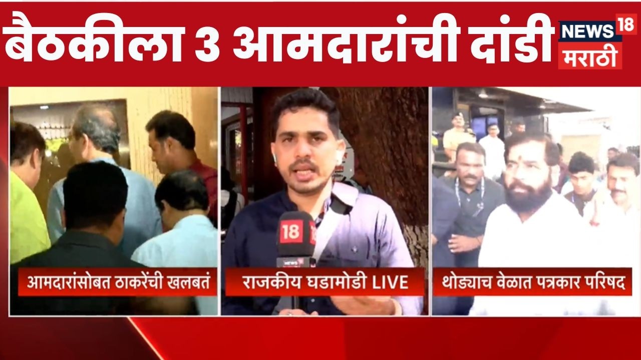 Shivsena Rebel MPs News | बैठकीला 3 आमदारांची दांडी | Eknath Shinde | Uddhav Thackeray