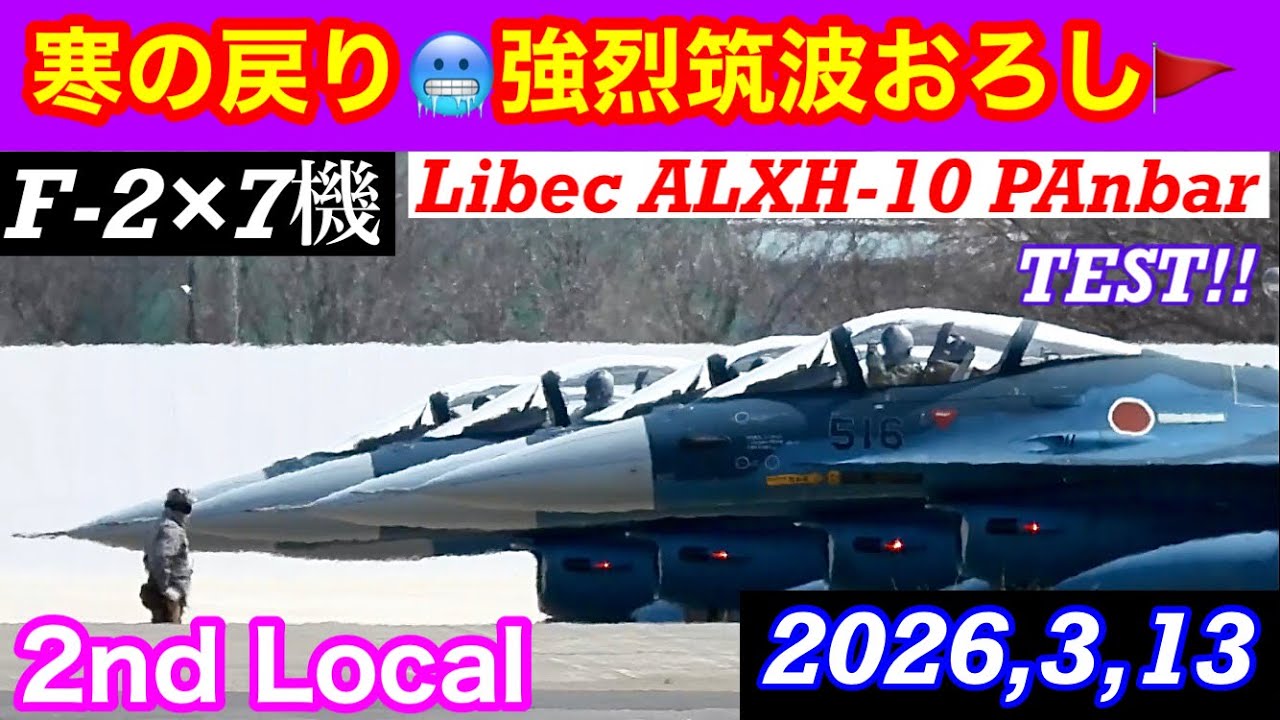 寒の戻り🥶北風ビュービュー強烈筑波おろし陽炎+杉花粉🌲😷2ndローカルF-2×7機離着陸編!!ATC(TWR)+字幕解説つき　#百里基地