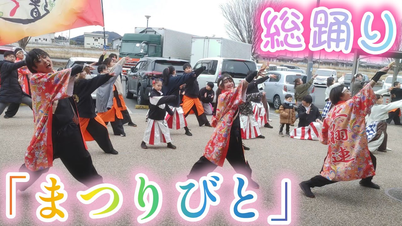 「まつりびと」 総踊り 2026/2/1 上品の郷 よさこい演舞