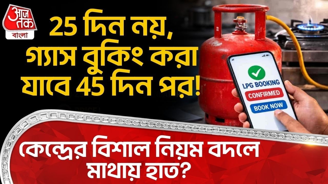 25 দিন নয়,Gas Booking করা যাবে 45 দিন পর! কেন্দ্রের বিশাল নিয়ম বদলে মাথায় হাত? | LPG Crisis in India