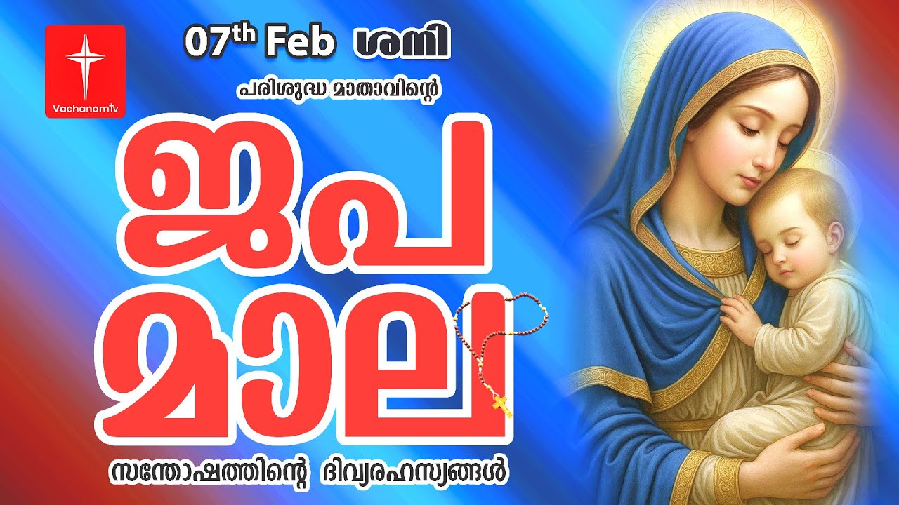 🔴 LIVE - Japamala 07 February 2026 സന്തോഷത്തിന്റെ ദിവ്യരഹസ്യം | Joyful Mysteries Rosary | VachanamTV