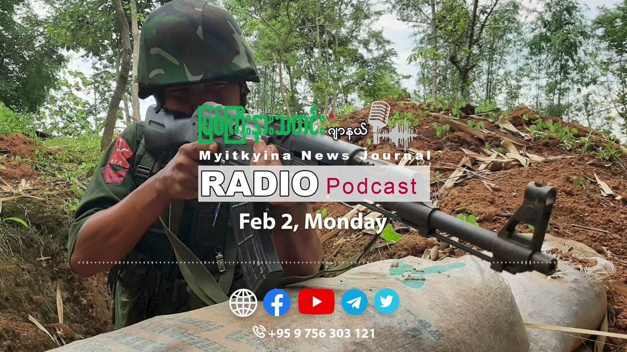 ၂၀၂၆ ခုနှစ်၊ ဖေဖော်ဝါရီလ ၂ ရက် မြစ်ကြီးနားသတင်းဂျာနယ် ရေဒီယိုအစီအစဉ် တင်ဆက်မှု။