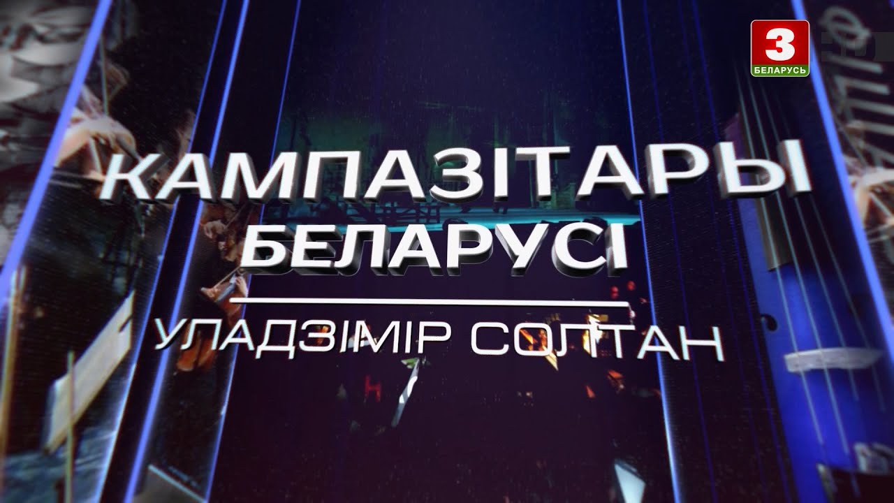 Уладзімір Солтан | КАМПАЗІТАРЫ БЕЛАРУСІ