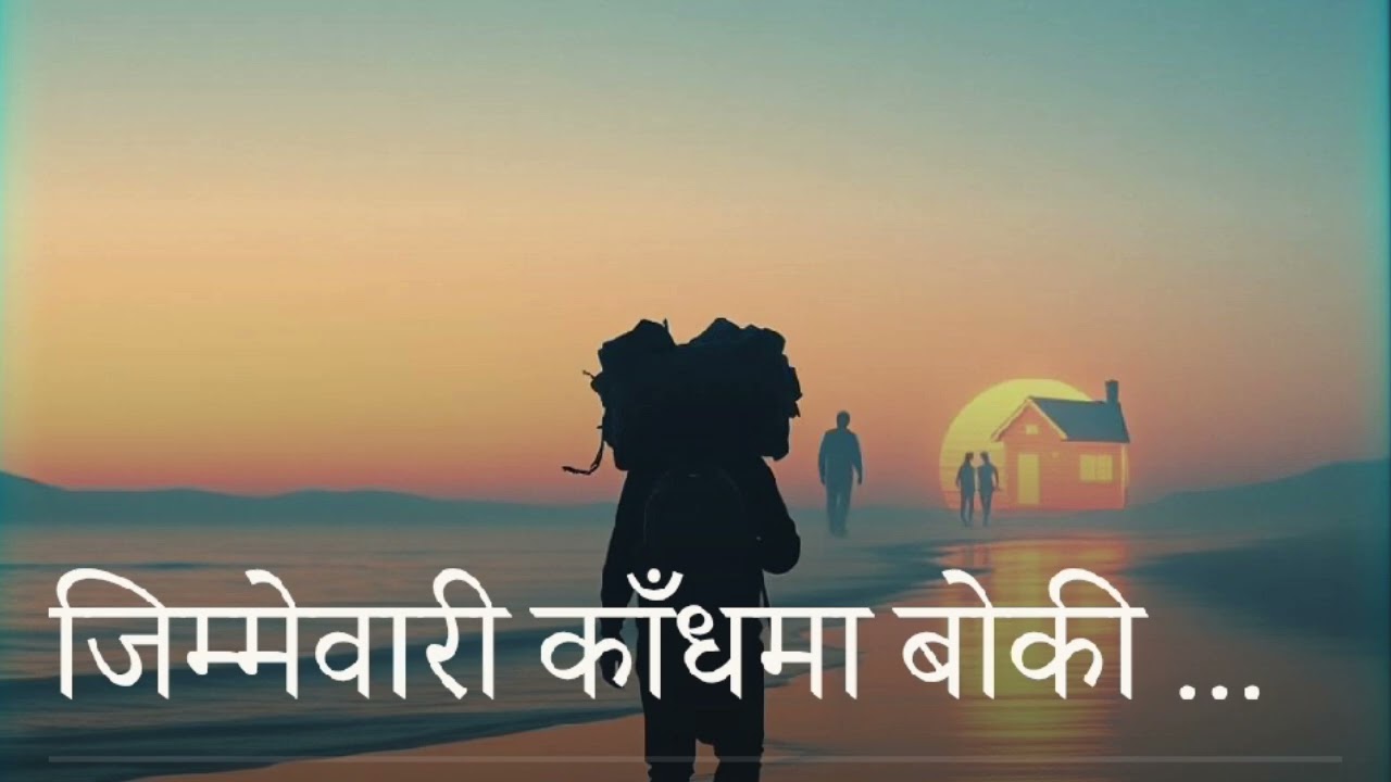 जिम्मेवारी काँधमा बोकि New ai song melody #fouryou #music 
