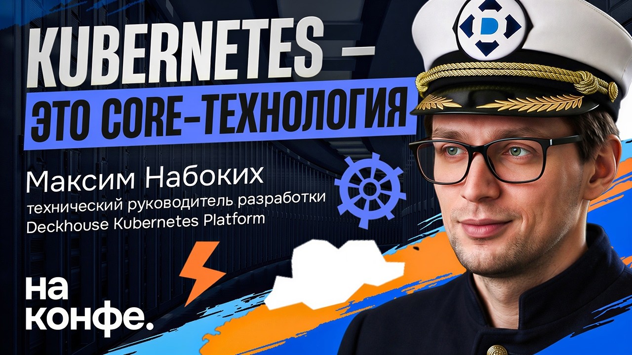 На конфе: вклад в Open Source, DKP CE и открытая разработка